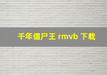 千年僵尸王 rmvb 下载